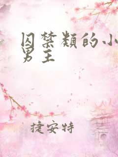 囚禁类的小说双男主