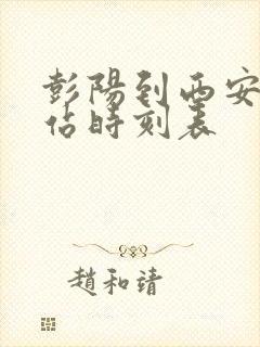 彭阳到西安汽车站时刻表