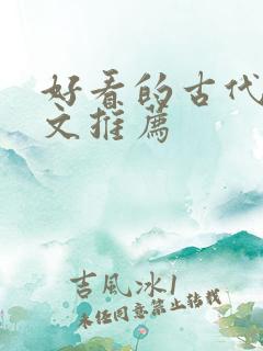 好看的古代言情文推荐