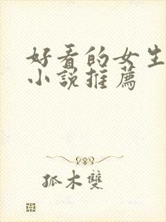 好看的女生完结小说推荐