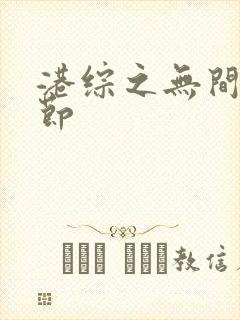 港综之无间道章节