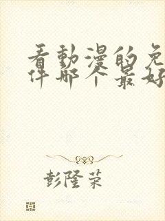 看动漫的免费软件哪个最好