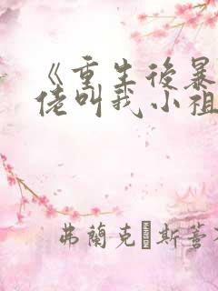 《重生后暴躁大佬叫我小祖宗》