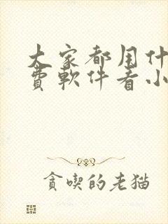 大家都用什么免费软件看小说