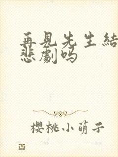 再见先生结局是悲剧吗