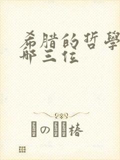 希腊的哲学家有哪三位