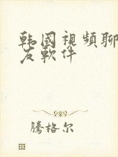 韩国视频聊天交友软件