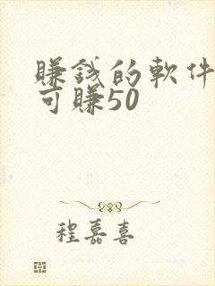 赚钱的软件一天可赚50