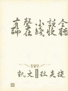 有声小说全职法师在线收听