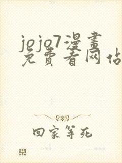 jojo7漫画免费看网站