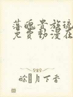 落魄贵族琉璃川免费动漫在线观看