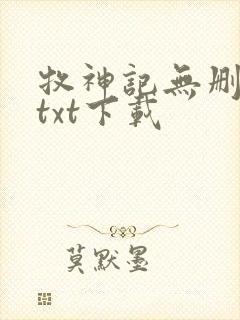 牧神记无删减版txt下载
