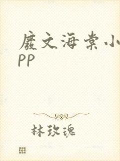 废文海棠小说app