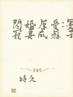 闪婚厚爱:墨少宠妻成瘾 子夜轻语