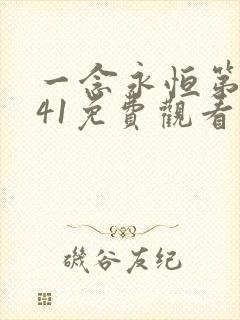 一念永恒第三季41免费观看完整版