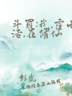 斗罗:我,霍雨浩,在修仙