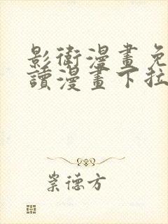 影卫漫画免费阅读漫画下拉式