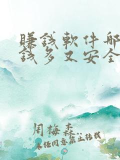 赚钱软件哪个赚钱多又安全靠谱