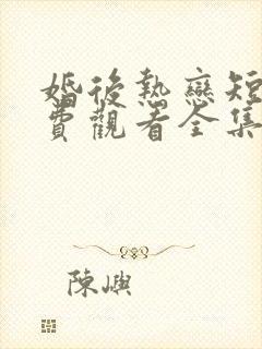 婚后热恋短剧免费观看全集高清