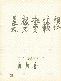 美颜微信视频聊天免费软件