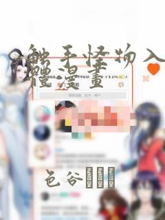 触手怪物入侵身体漫画：结局+番外