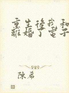 重生后我和渣男离婚了电子书下载txt