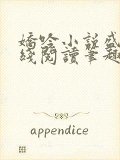 娇吟小说盛瑶在线阅读笔趣阁