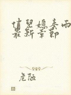 俏儿媳秦雨老旺最新章节