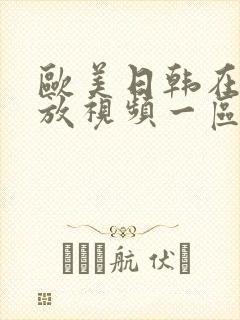 欧美日韩在线播放视频一区二区三区