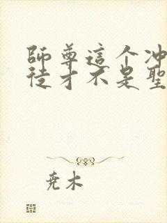 师尊这个冲师逆徒才不是圣子免费漫画