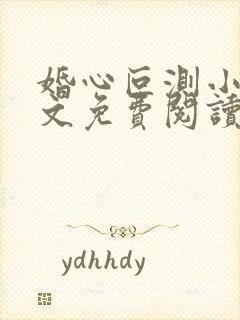 婚心叵测小说全文免费阅读txt完结版