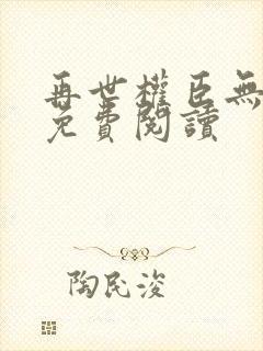 再世权臣无删减免费阅读