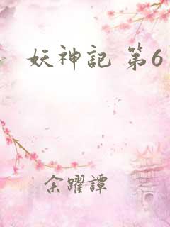 妖神记 第6季