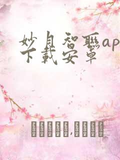 妙月智联app下载安卓