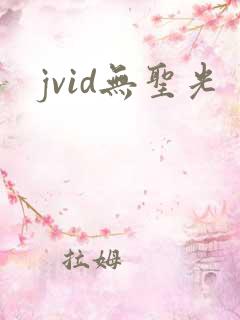 jvid无圣光