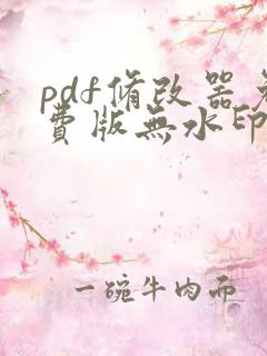 pdf修改器免费版无水印