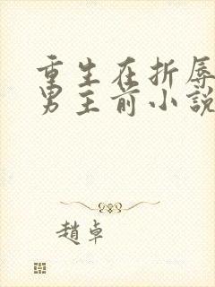 重生在折辱清冷男主前小说