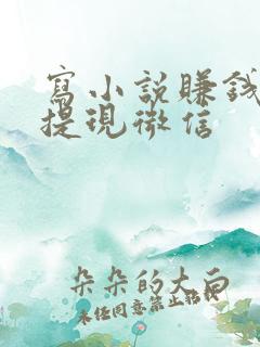 写小说赚钱软件提现微信