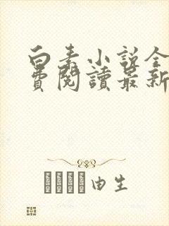 白素小说全文免费阅读最新章节