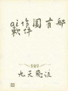 ai作图有哪些软件