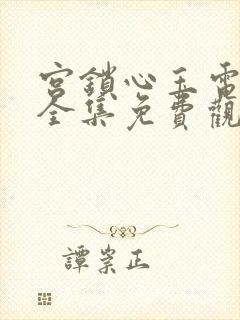 宫锁心玉电视剧全集免费观看超清