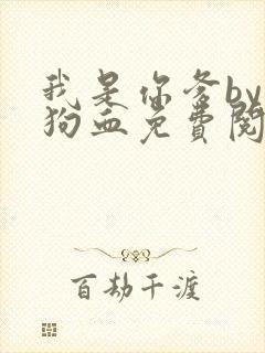 我是你爹by李狗血免费阅读