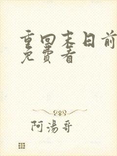 重回末日前短剧免费看