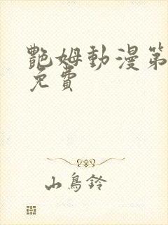 艳姆动漫第6集免费