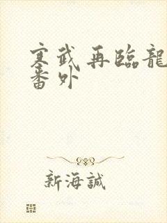 寒武再临龙血人番外