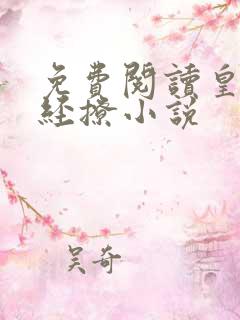 免费阅读皇叔不经撩小说