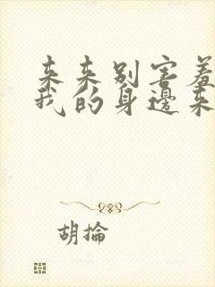 来来别害羞快到我的身边来是哪首歌里的歌词