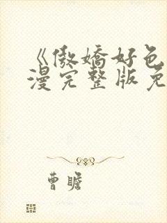 《傲娇好色》动漫完整版免费观看