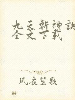 九天斩神诀免费全文下载