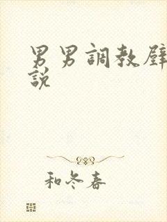 男男调教壁尻小说